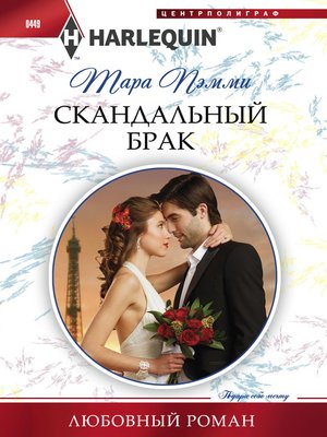 cover image of Скандальный брак